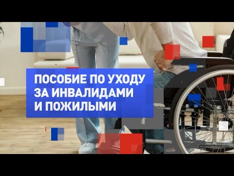 Видео: Новые правила выплат по уходу за инвалидом