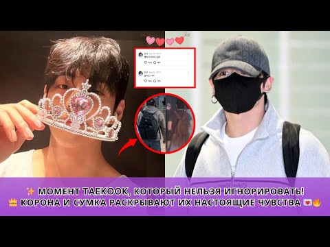 Видео: 👑 Таехён намекает на возвращение Чонгука?! Тайный смысл короны и одинаковых сумок! 💖