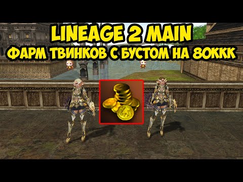 Видео: Сколько фармят твинки с бустом на 80 МИЛЛИАРДОВ АДЕНЫ в Lineage 2 Main.