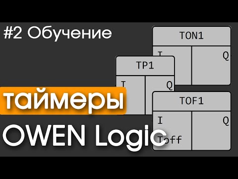 Видео: #2 Азы OWEN Logic | ТАЙМЕРЫ