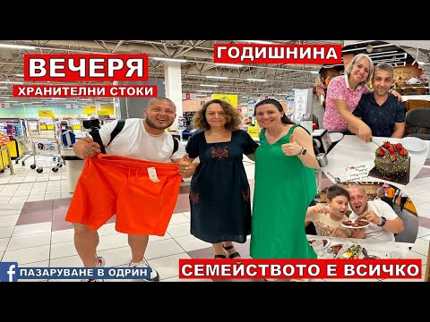 Видео: НА РАЗХОДКА В ОДРИН | ВЕЧЕРЯ | ГОДИШНИНА | ХРАНИТЕЛНИ СТОКИ