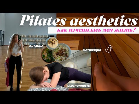 Видео: Питаюсь и Тренируюсь как Pilates Aesthetics |Как изменилась моя жизнь| Мотивация для тебя | влог*