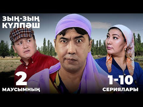 Видео: Зың-зың Күлпәш | Зын Зын Кулпаш | 2-маусымның 1-10 сериялары
