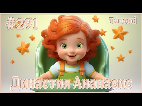 Видео: The Sims 4 - Династия Ананасис - Поколение 7 #291 Наследница пробует первую еду