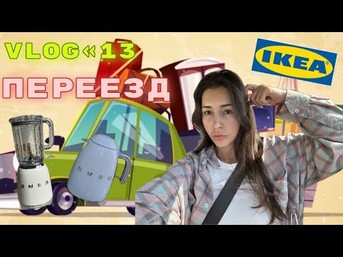 Видео: VLOG 13 Переезд, распаковки SMEG, IKEA, Sultan de Saba