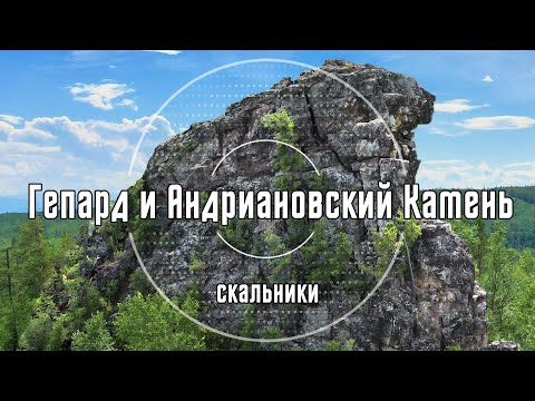 Видео: Скальники Гепард и Андриановский Камень | Олхинское плато