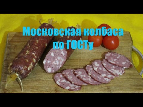 Видео: Московская колбаса по ГОСТу Видео инструкция и полный рецепт приготовления