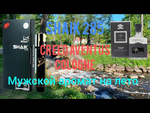 Видео: SHAIK M285. Номерной аналог CREED AVENTUS COLOGNE. Летний, стильный, фужерно-фруктовый  аромат.
