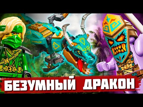 Видео: ДРАКОН СОШЕЛ С УМА - Обзор LEGO Ninjago 71746