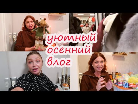 Видео: УЮТНЫЙ ОСЕННИЙ ВЛОГ/ФИКС ПРАЙС ПОКУПКИ/ АРТ ТЕРАПИЯ