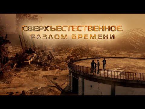 Видео: Сверхъестественное. Разлом времени (2024)