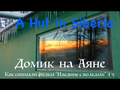 Видео: Домик на Аяне 4. Плато Путорана / A Hut in Siberia / Сибирь