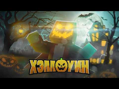 Видео: Я УСТРОИЛ ХЭЛЛОУИН В МАЙНКРАФТЕ (Все пошло не по плану)