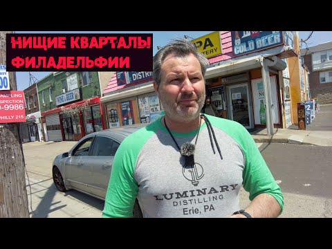 Видео: Нищие районы Филадельфии. РЕАЛЬНАЯ ЖИЗНЬ В США