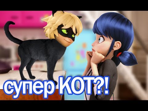 Видео: Леди Баг и Супер Кот - Адриан съел кошачий корм! Miraculous Ladybug Speededit - Season 2