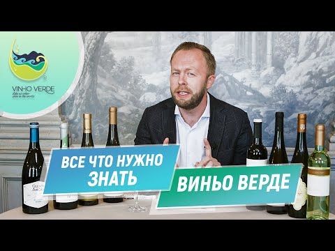 Видео: Виньо Верде, каким мы его не знали | Качество и стили вин региона