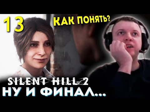 Видео: «КАК ПОНЯТЬ ФИНАЛ САЙЛЕНТ ХИЛЛ 2?» 💀 Папич Проходит Silent Hill 2 Remake (часть 13)