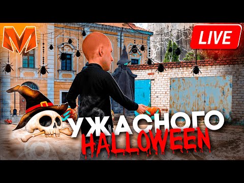 Видео: 🔴ПРОХОДИМ ИВЕНТЫ! ХЭЛЛОУИН на МАТРЕШКА РП (32 сервер)! ПУТЬ БОМЖА - ДЕНЬ 18 | CRMP MOBILE