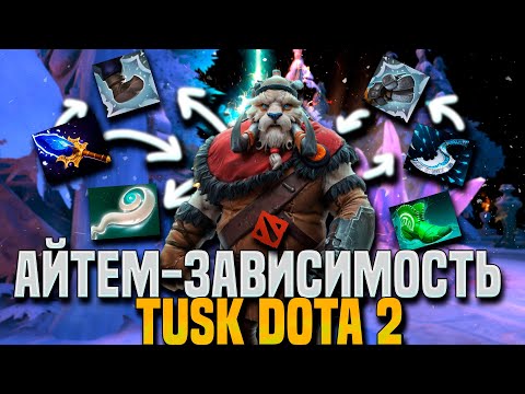Видео: АЙТЕМ - ЗАВИСИМОСТЬ #5 ЛУШЧАЯ ЧЕТВЕРКА ДОТЫ 2 ||TUSK DOTA 2||