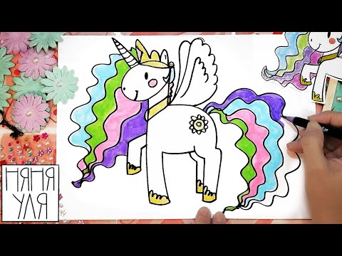 Видео: Как ЛЕГКО нарисовать единорога принцессу СЕЛЕСТИЮ | Рисуем ЕДИНОРОГА Мой маленький пони | Няня Уля