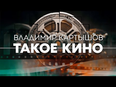 Видео: Владимир Картышов - Такое Кино (2024) (HD)
