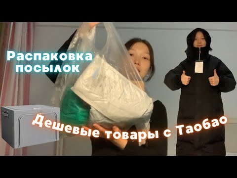 Видео: Распаковка посылок с ТаоБао в Китае| Заказала пуховик на ТаоБао. Дешевые товары с ТаоБао