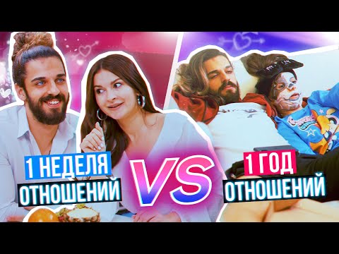 Видео: ОТНОШЕНИЯ: 1 Неделя VS 1 Год