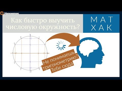 Видео: Как быстро выучить числовую окружность? (2019)