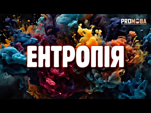 Видео: ЩО ТАКЕ ЕНТРОПІЯ?💥[VERITASIUM]