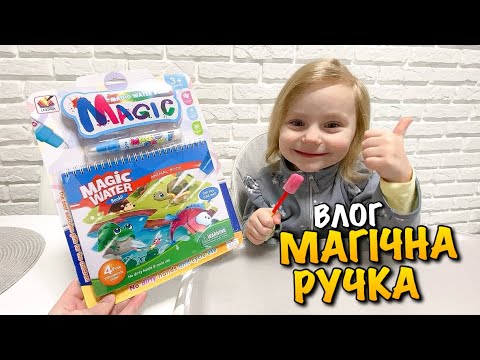 Видео: MAGIC WATER BOOK | МЕГА ПОПУЛЯРНА ВОДЯНА РОЗМАЛЬОВКА | МАГІЧНА РУЧКА | УРОК МАЛЮВАННЯ | DIY | VLOG