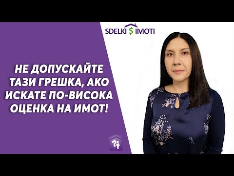 Видео: 🏚️🎯Не допускайте тази грешка, ако искате по-висока оценка на имот!