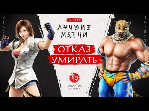 Видео: Отказ Умирать. KinDzi (Asuka) vs infection228 (King). Tekken 7