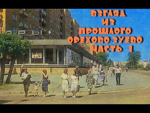 Видео: Взгляд из прошлого . Орехово-Зуево . часть 1