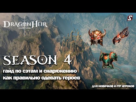 Видео: ГАЙД ПО СЭТАМ И СНАРЯЖЕНИЮ  КАК ПРАВИЛЬНО ОДЕВАТЬ ГЕРОЕВ. DRAGONHEIR: SILENT GODS