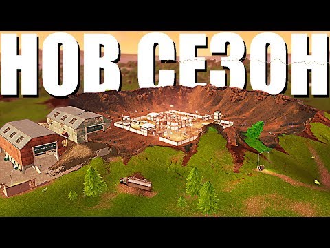 Видео: НОВ СЕЗОН - ПАДНАЛИЯТ МЕТЕРИОИТ | Fortnite