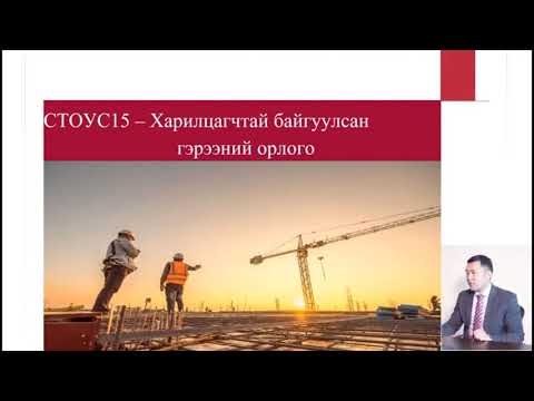 Видео: Цахим сургалт. Харилцагчтай байгуулсан гэрээний орлого Стоус15