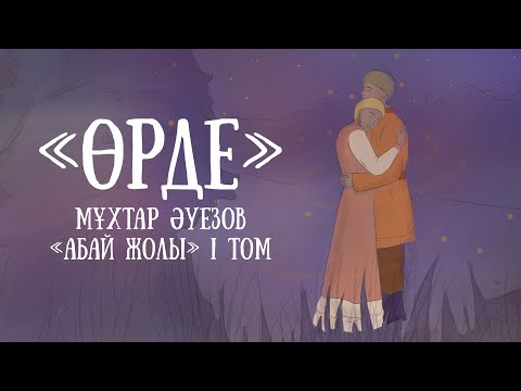 Видео: "Абай жолының" қысқаша мазмұны. I том, VI тарау - "Өрде"