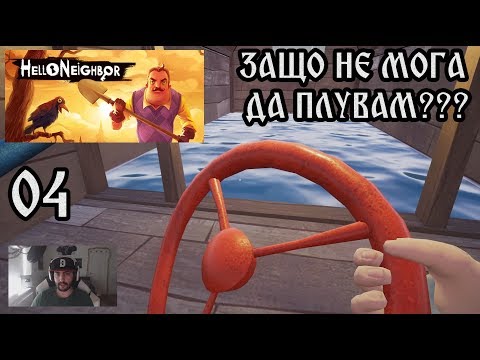 Видео: Hello Neighbor: ACT 2: ПОМОЩ НЕ МОГА ДА ПЛУВАМ #4