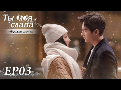 Видео: Ты моя слава 03【Русская озвучка】 你是我的荣耀 【Ян Ян, Дильраба, Пань Юэмин,  Ху Кэ】
