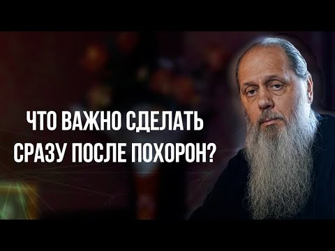 Видео: Что важно сделать сразу после похорон?