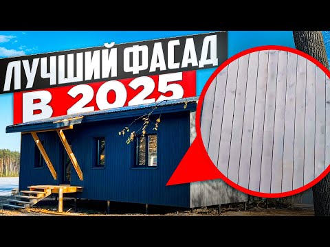 Видео: ЛУЧШИЙ ФАСАД ДЛЯ КАРКАСНОГО ДОМА |  КОЛХОЗНЫЙ ДОМ |  СТРОЙХЛАМ