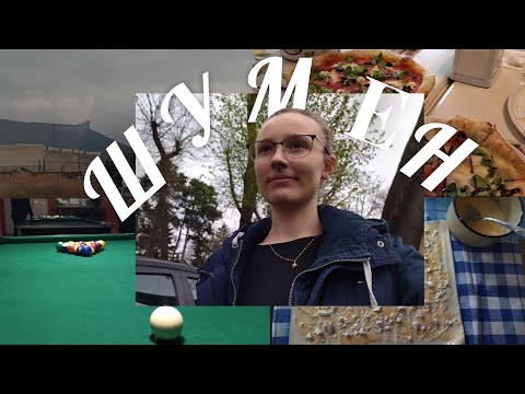 Видео: 2 дни с мен в ШУМЕН | Дневник влог