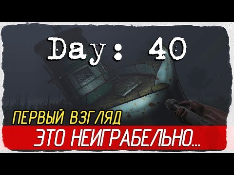 Видео: Day: 40 - ЭТО НЕИГРАБЕЛЬНО... [Первый взгляд на русском]