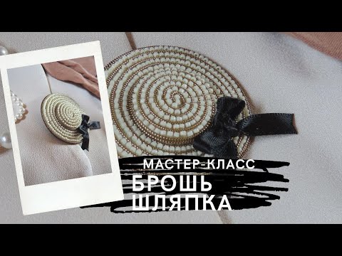 Видео: брошь Шляпка из бисера мастер класс ДЛЯ НАЧИНАЮЩИХ