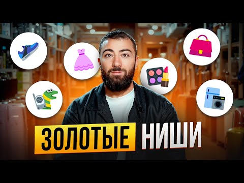 Видео: 🔥 ТОП-10 ТОВАРОВ для ПРОДАЖИ НА АВИТО И МАРКЕТПЛЕЙСАХ. ЗОЛОТЫЕ НИШИ в товарном бизнесе