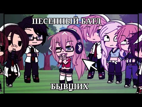 Видео: ПЕСЕННЫЙ БАТЛ БЫВШИХ |ГАЧА ЛАЙФ| (ВСЕ ПЕСНИ В ОПИСАНИИ)