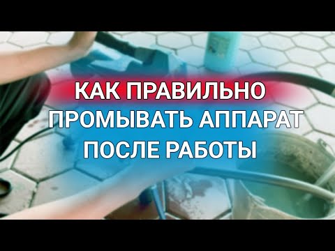 Видео: Как промывать безвоздушный аппарат после использования