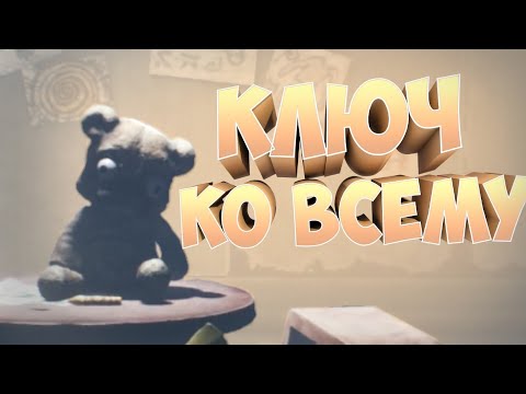 Видео: КЛЮЧ КО ВСЕМУ #6 | Little nightmares 2 |