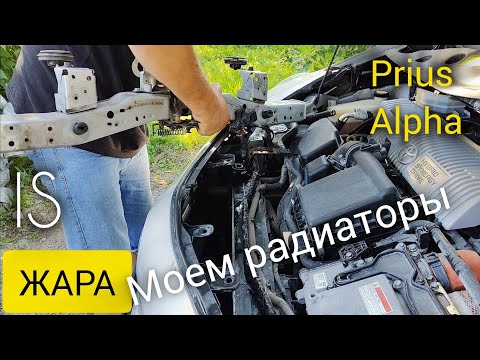 Видео: Мойка радиаторов на Приус Альфа. Radiator washing at the Prius Alfa.