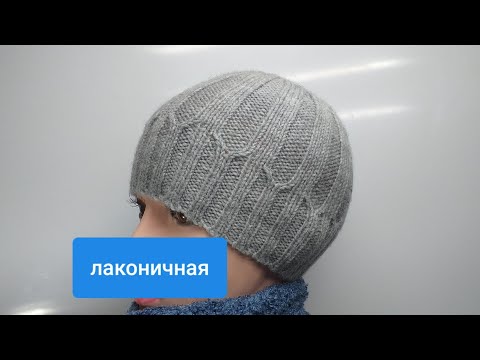 Видео: 1 ГОД КАНАЛУ.ЛАКОНИЧНАЯ МУЖСКАЯ ШАПКА.МК+схема подробно